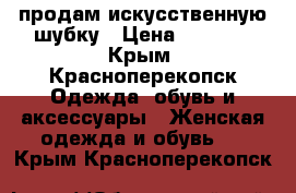 продам искусственную шубку › Цена ­ 1 000 - Крым, Красноперекопск Одежда, обувь и аксессуары » Женская одежда и обувь   . Крым,Красноперекопск